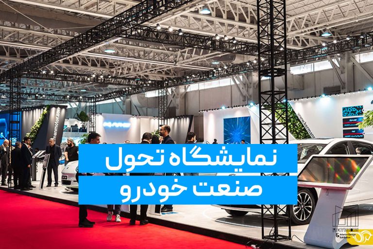 نمایشگاه تحول صنعت خودرو