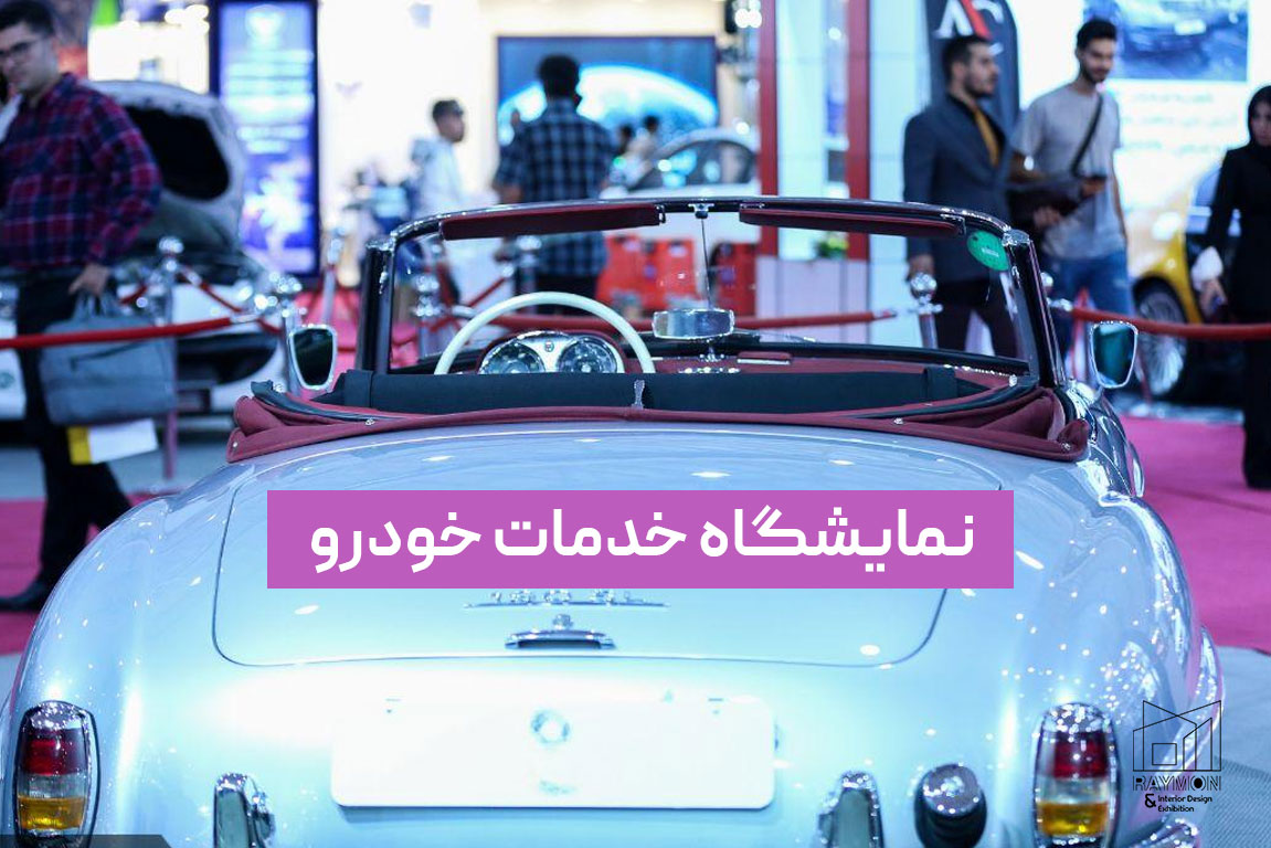 نمایشگاه خدمات خودرو