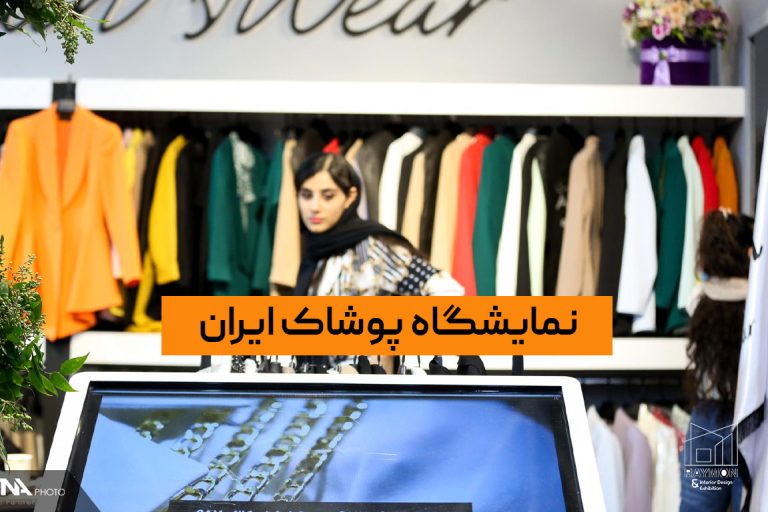 نمایشگاه پوشاک ایران