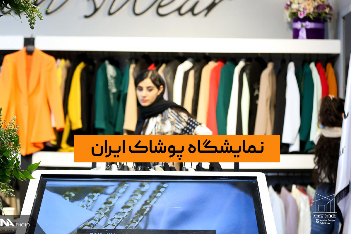 نمایشگاه پوشاک ایران