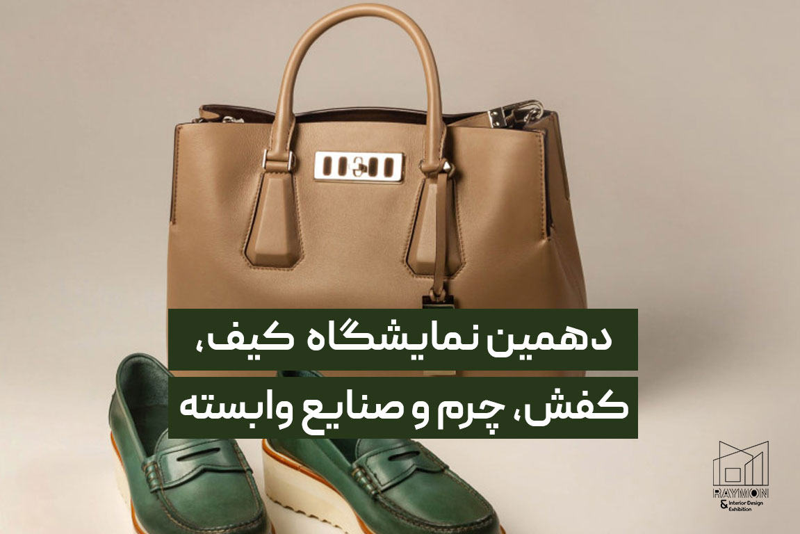 نمایشگاه کیف، کفش، چرم و صنایع وابسته