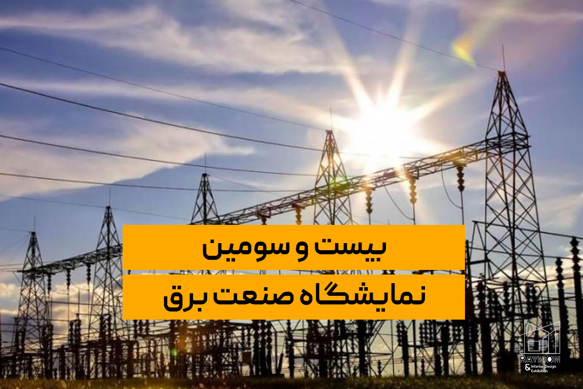 بیست و سومین نمایشگاه بین المللی صنعت برق تهران ۱۴۰۲ (IEE)