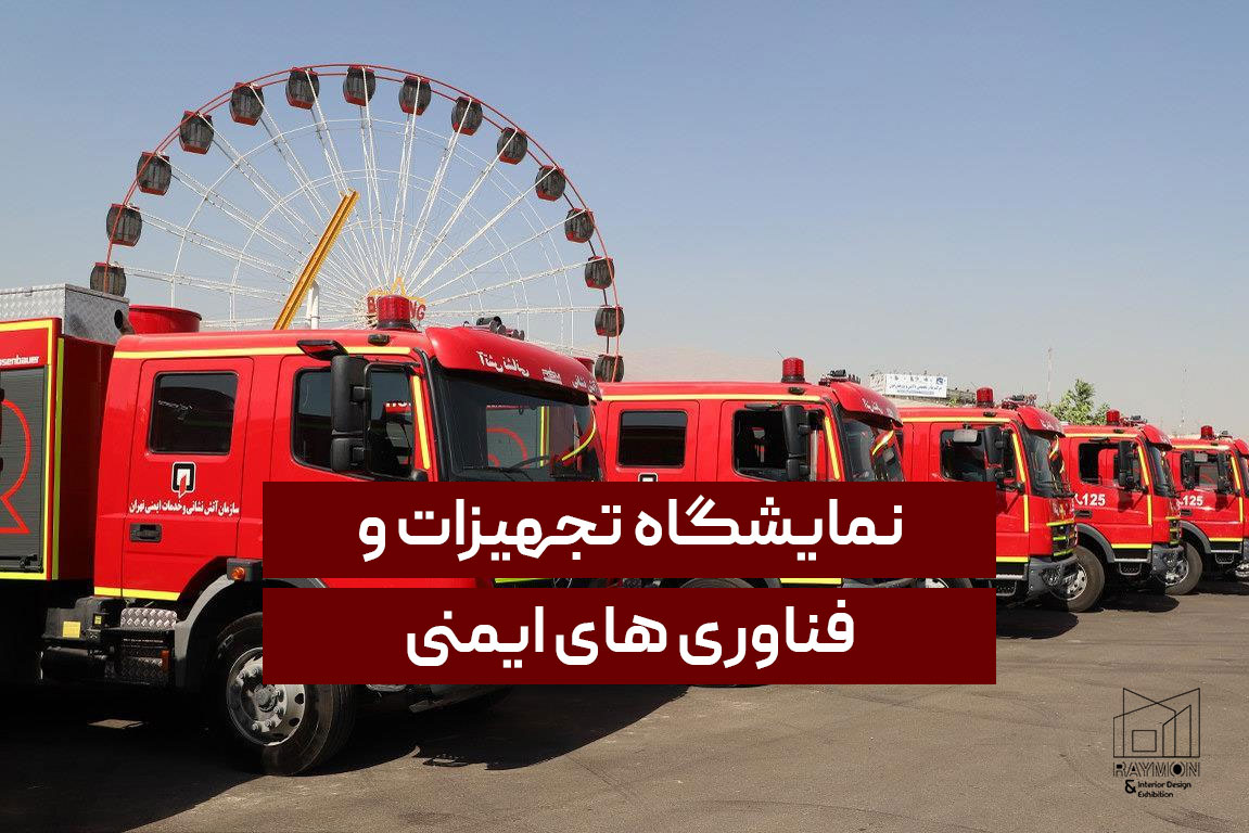 نمایشگاه تجهیزات و فناوری های ایمنی