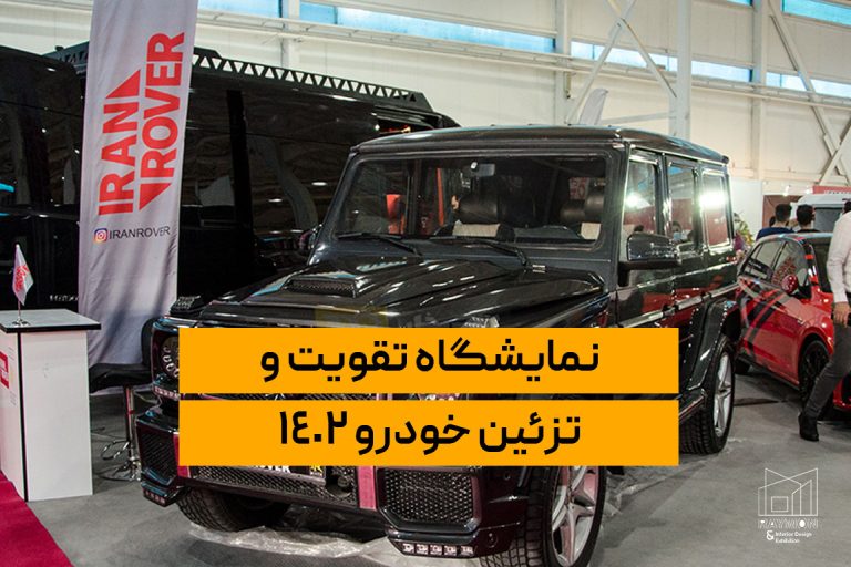 نمایشگاه-تقویت-و-تزئین-خودرو-۱۴۰۲ نمایشگاه تقویت و تزئین خودرو ۱۴۰۲