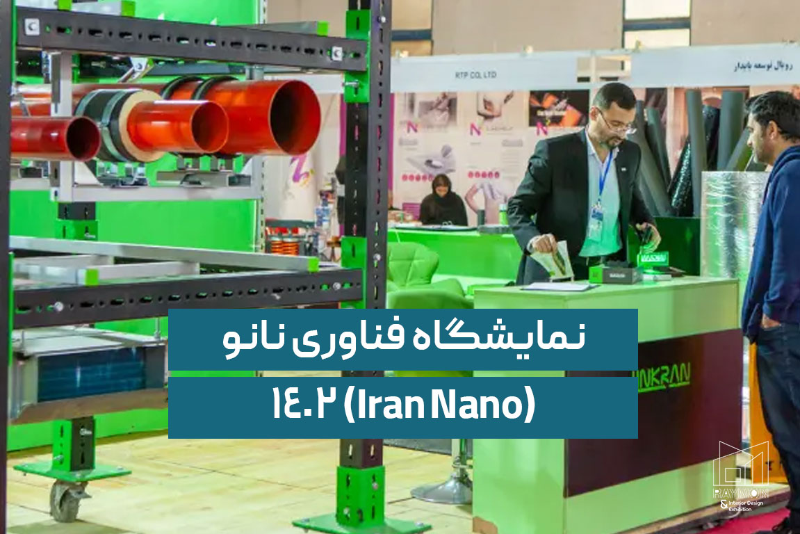 نمایشگاه فناوری نانو ۱۴۰۲ (Iran Nano)