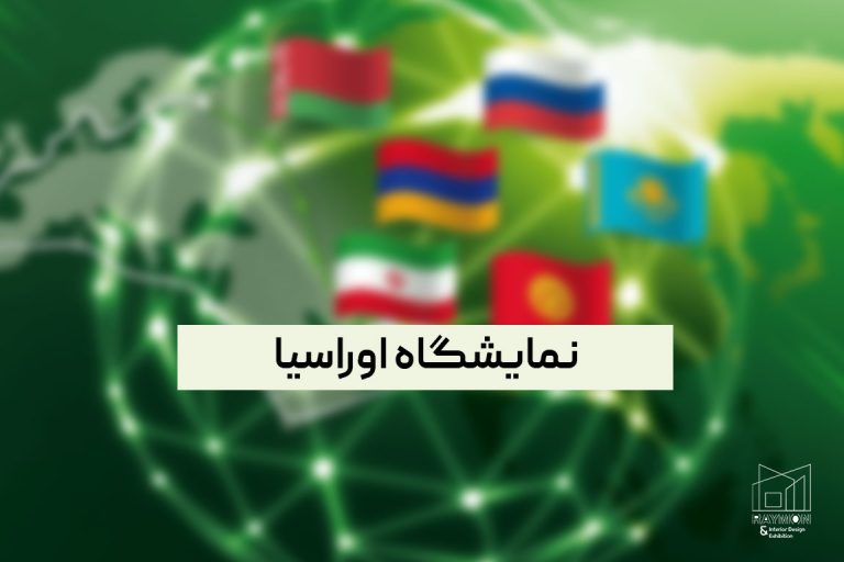 نمایشگاه اوراسیا نمایشگاه اوراسیا