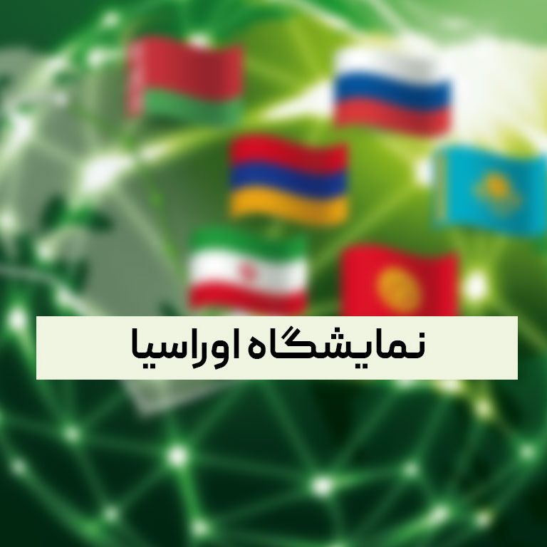 نمایشگاه اوراسیا نمایشگاه اوراسیا