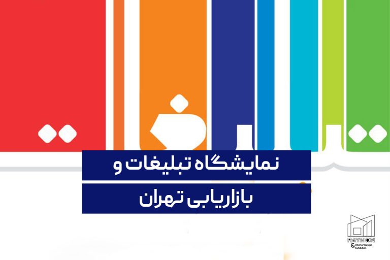 نمایشگاه تبلیغات و بازاریابی تهران 1402 نمایشگاه تبلیغات و بازاریابی تهران 1402