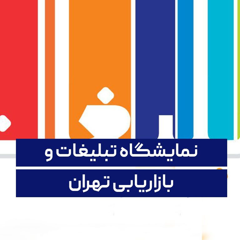 نمایشگاه تبلیغات و بازاریابی تهران 1402 نمایشگاه تبلیغات و بازاریابی تهران 1402