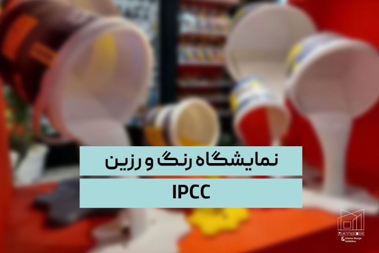 نمایشگاه رنگ و رزین IPCC نمایشگاه رنگ و رزین IPCC