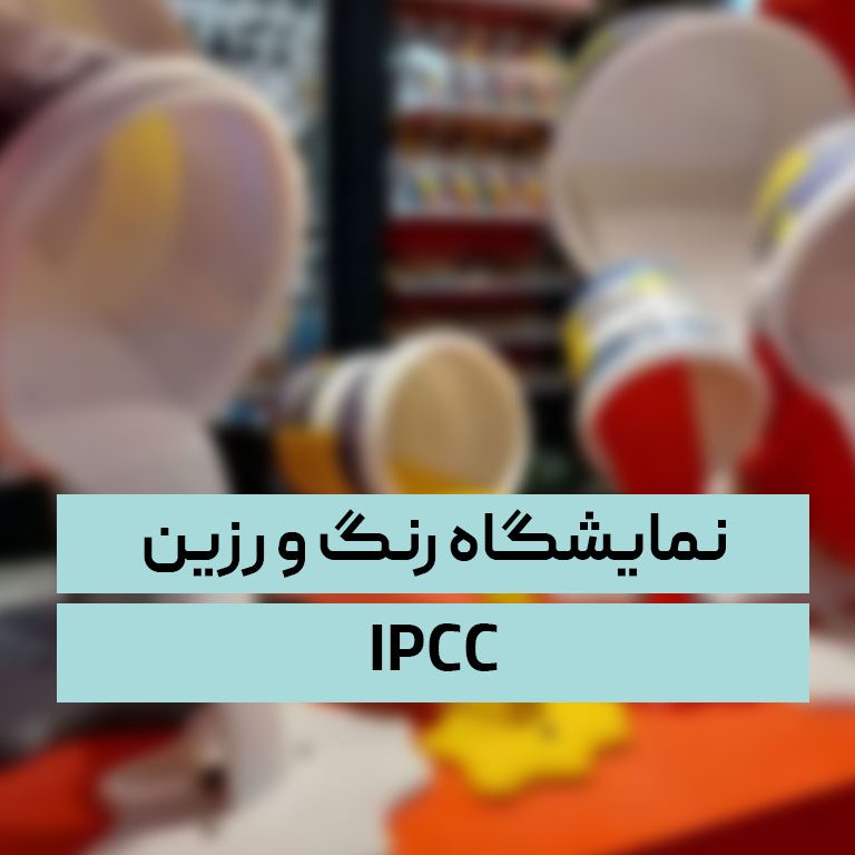 نمایشگاه رنگ و رزین IPCC نمایشگاه رنگ و رزین IPCC