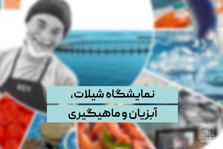 نمایشگاه شیلات، آبزیان و ماهیگیری نمایشگاه شیلات، آبزیان و ماهیگیری