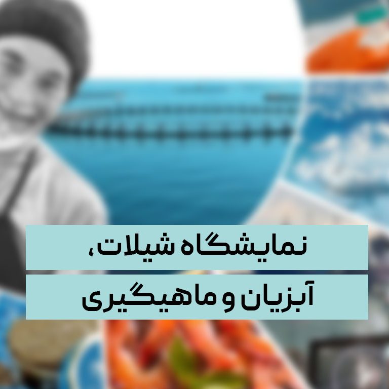 نمایشگاه شیلات، آبزیان و ماهیگیری نمایشگاه شیلات، آبزیان و ماهیگیری