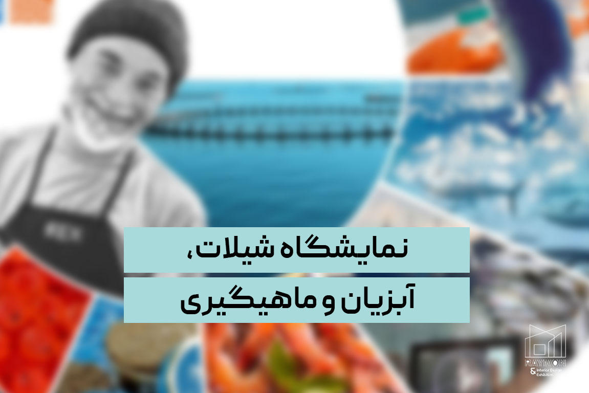 نمایشگاه شیلات، آبزیان و ماهیگیری