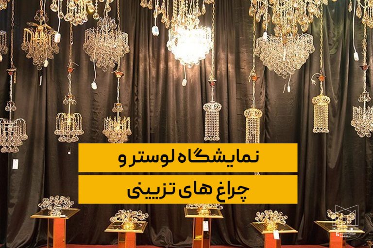 نمایشگاه لوستر و چراغ های تزیینی نمایشگاه لوستر و چراغ های تزیینی