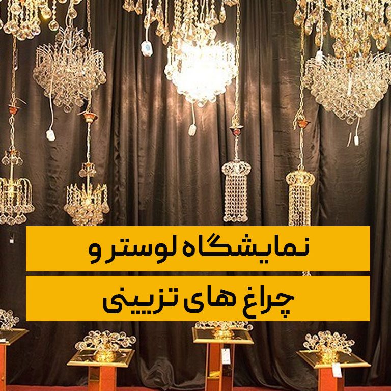 نمایشگاه لوستر و چراغ های تزیینی نمایشگاه لوستر و چراغ های تزیینی