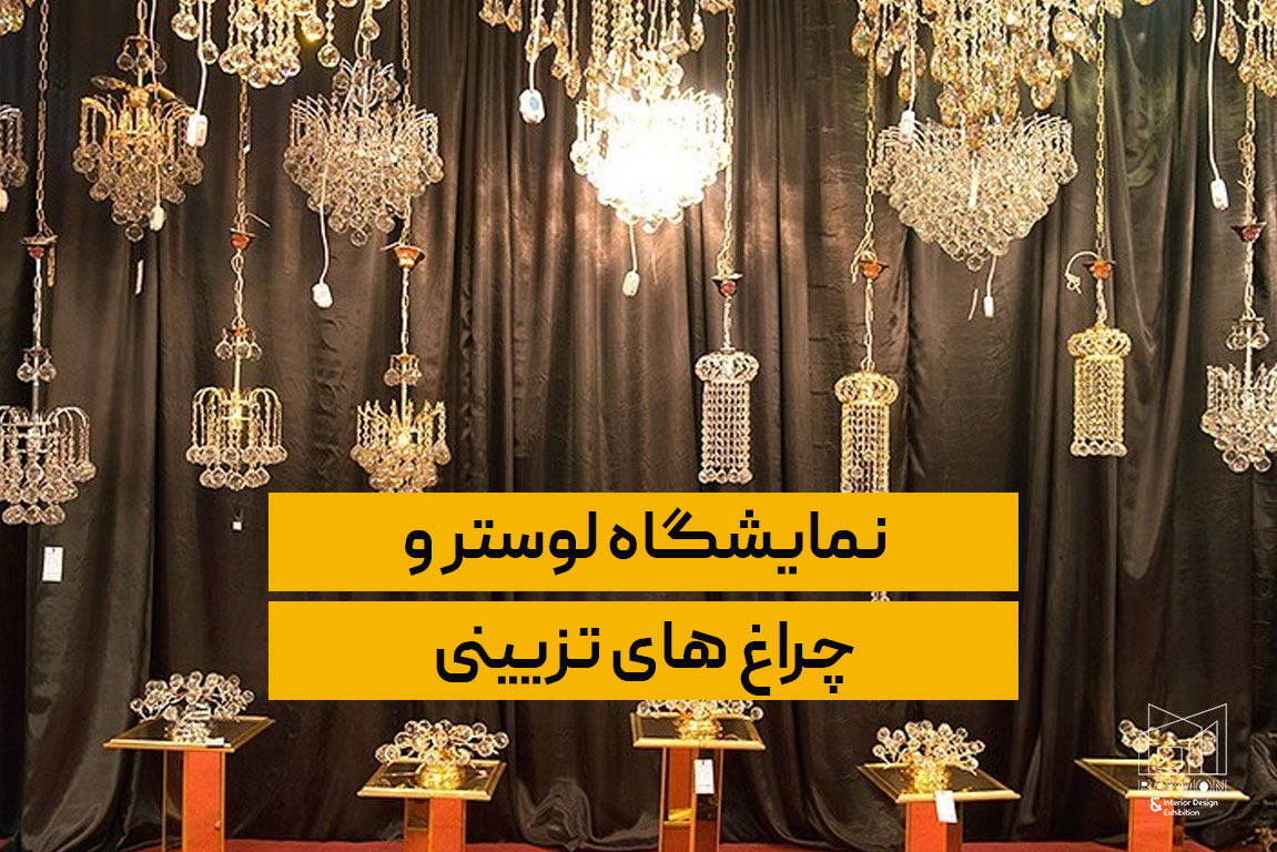 نمایشگاه لوستر و چراغ های تزیینی