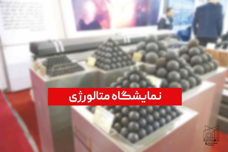 نمایشگاه-متالورژی نمایشگاه متالورژی