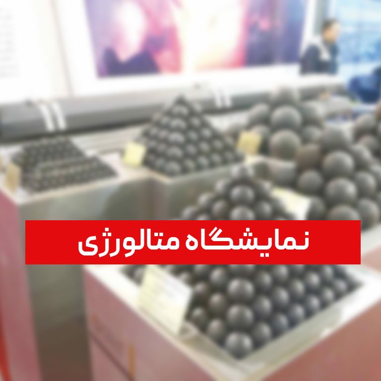 نمایشگاه-متالورژی نمایشگاه متالورژی