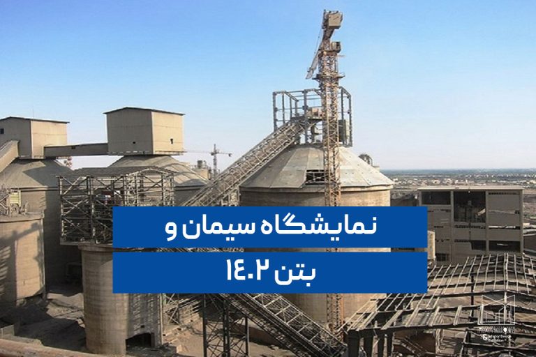 نمایشگاه سیمان و بتن نمایشگاه سیمان و بتن