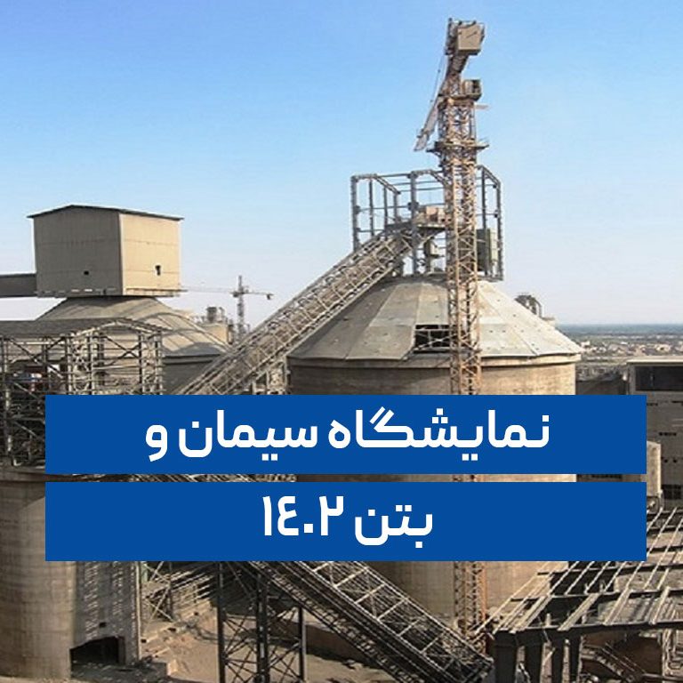 نمایشگاه سیمان و بتن نمایشگاه سیمان و بتن
