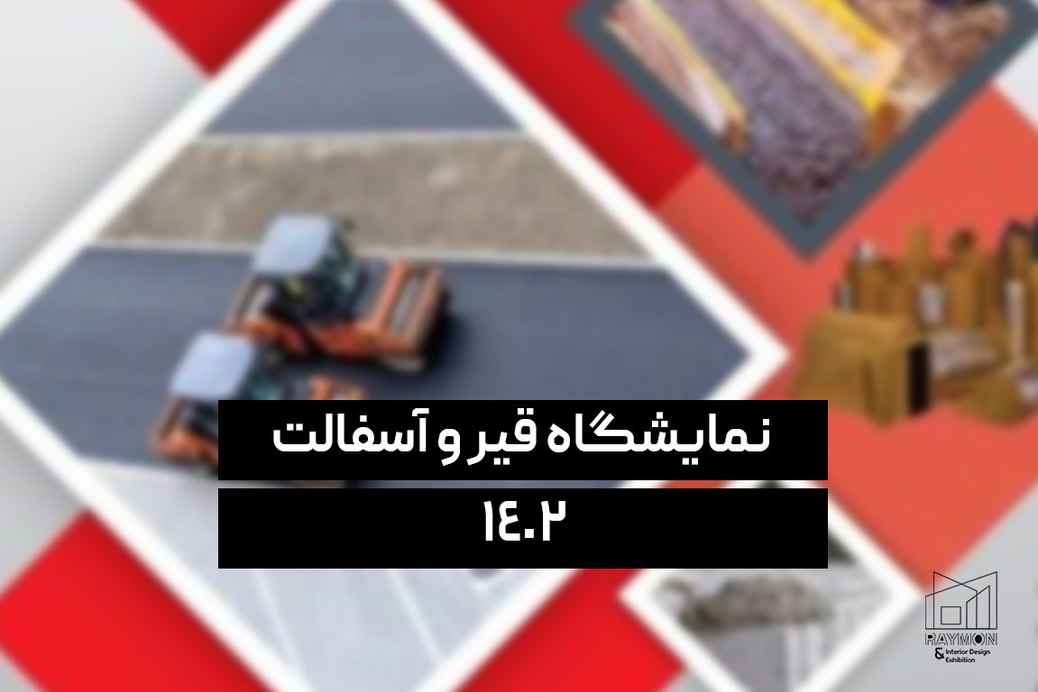 نمایشگاه قیر و آسفالت