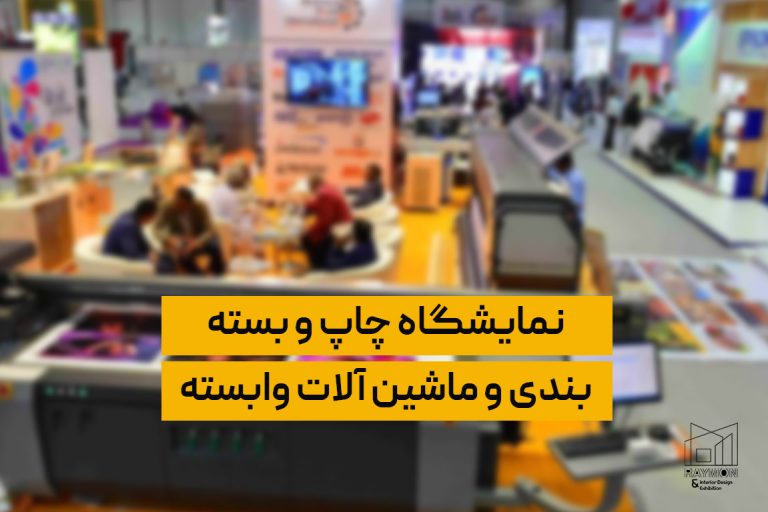 نمایشگاه چاپ و بسته بندی و ماشین آلات وابسته نمایشگاه چاپ و بسته بندی و ماشین آلات وابسته