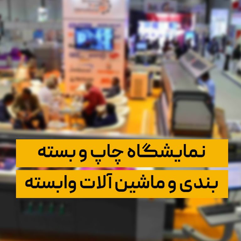 نمایشگاه چاپ و بسته بندی و ماشین آلات وابسته نمایشگاه چاپ و بسته بندی و ماشین آلات وابسته