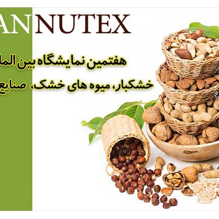 نمایشگاه-خشکبار-و-گیاهان-دارویی-تهران هفتمین نمایشگاه بین المللی خشکبار، آجیل، میوه های خشک و صنایع وابسته تهران ۱۴۰۲