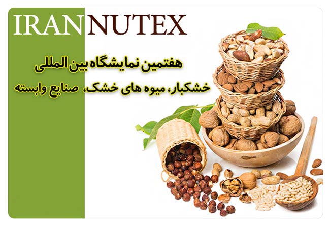 نمایشگاه-خشکبار-و-گیاهان-دارویی-تهران هفتمین نمایشگاه بین المللی خشکبار، آجیل، میوه های خشک و صنایع وابسته تهران ۱۴۰۲