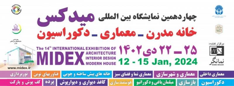 نمایشگاه معماری و دکوراسیون داخلی 1402