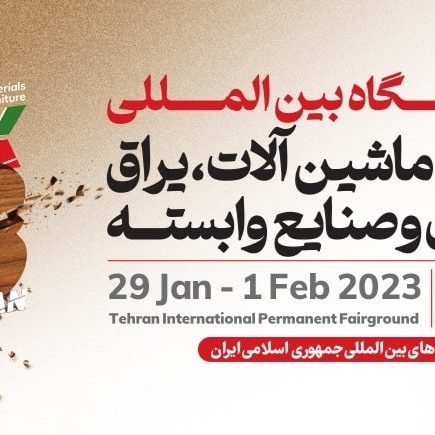 نمایشگاه چوب نمایشگاه چوب و مواد اولیه