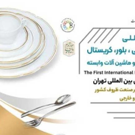 نمایشگاه ظروف چینی و سرامیک نمایشگاه ظروف چینی و سرامیک