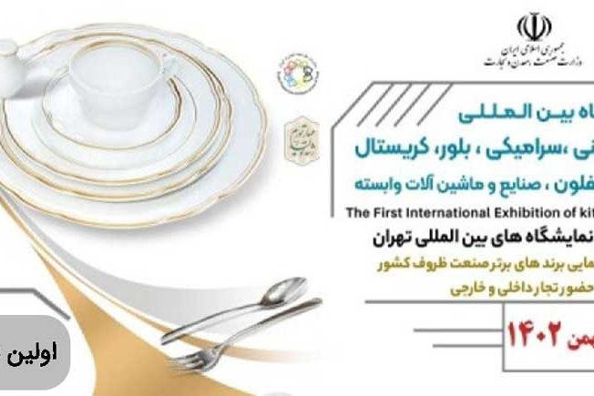 نمایشگاه ظروف چینی و سرامیک نمایشگاه ظروف چینی و سرامیک