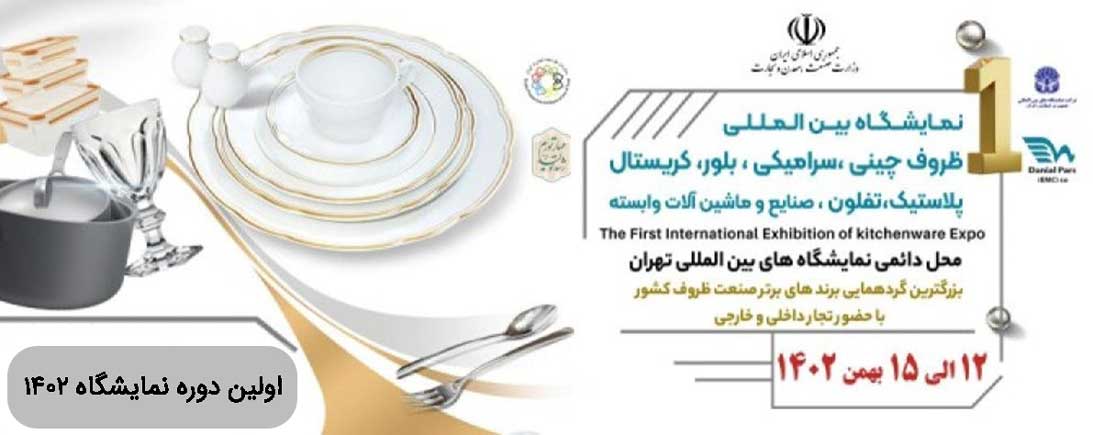 نمایشگاه ظروف چینی و سرامیک نمایشگاه ظروف چینی و سرامیک