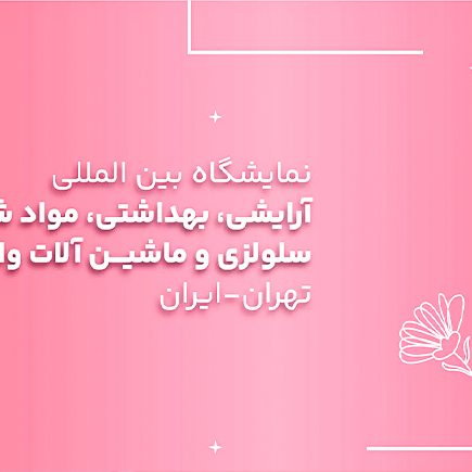 نمایشگاه ایران بیوتی ۱۴۰۴