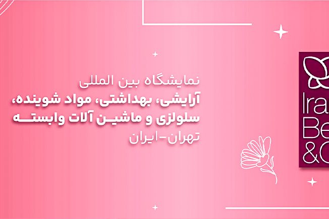 ایران-بیوتی نمایشگاه ایران بیوتی ۱۴۰۴