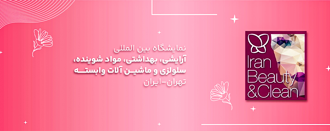 ایران-بیوتی نمایشگاه ایران بیوتی ۱۴۰۴