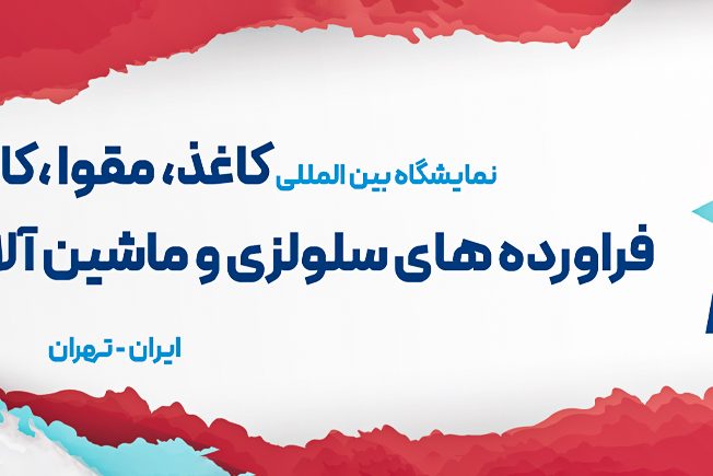 نمایشگاه-کاغذ-مقوا-کارتن