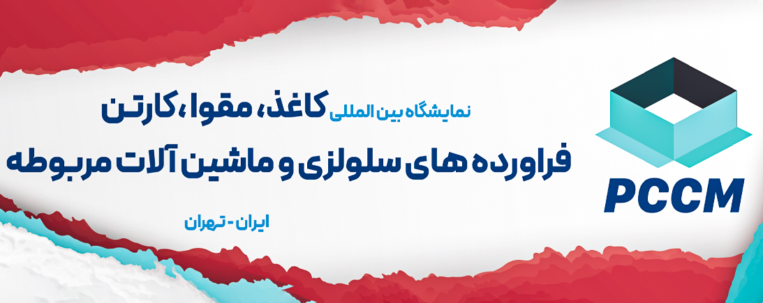 نمایشگاه-کاغذ-مقوا-کارتن