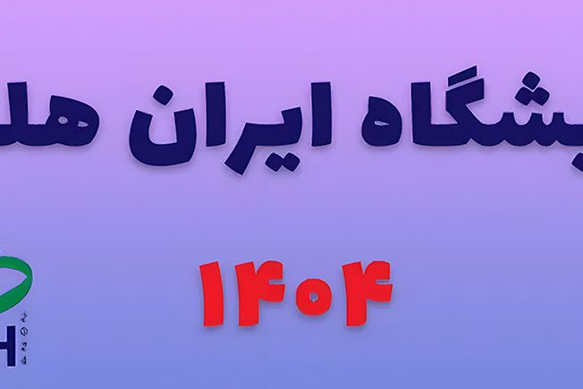 ایران هلث۱۴۰۴ ایران هلث