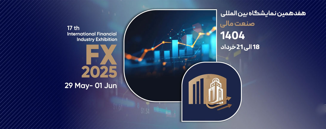 هفدهمین نمایشگاه بین‌المللی صنعت مالی