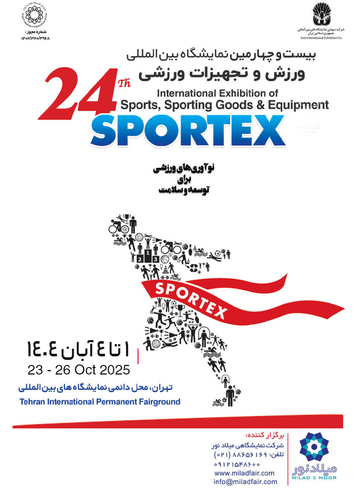 بیست و چهارمین نمایشگاه بین المللی ورزش و تجهیزات ورزشی