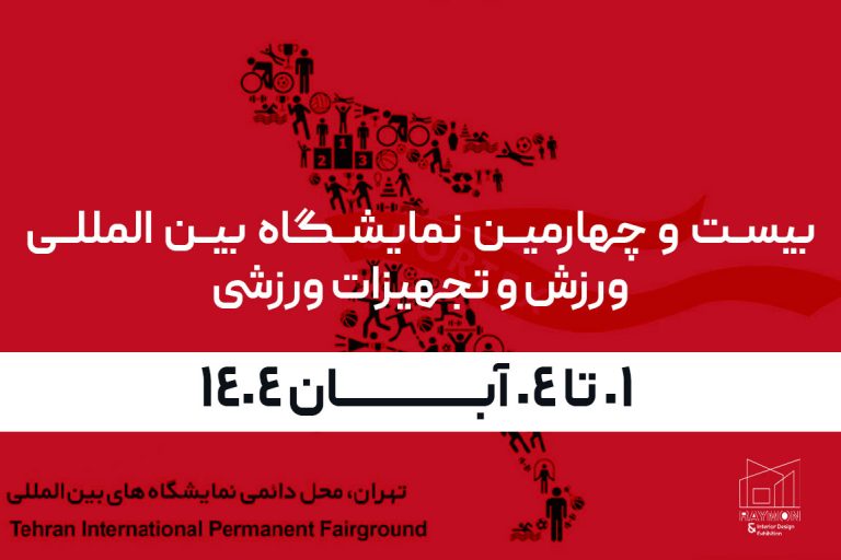 بیست و چهارمین نمایشگاه بین المللی ورزش و تجهیزات ورزشی بیست و چهارمین نمایشگاه بین المللی ورزش و تجهیزات ورزشی