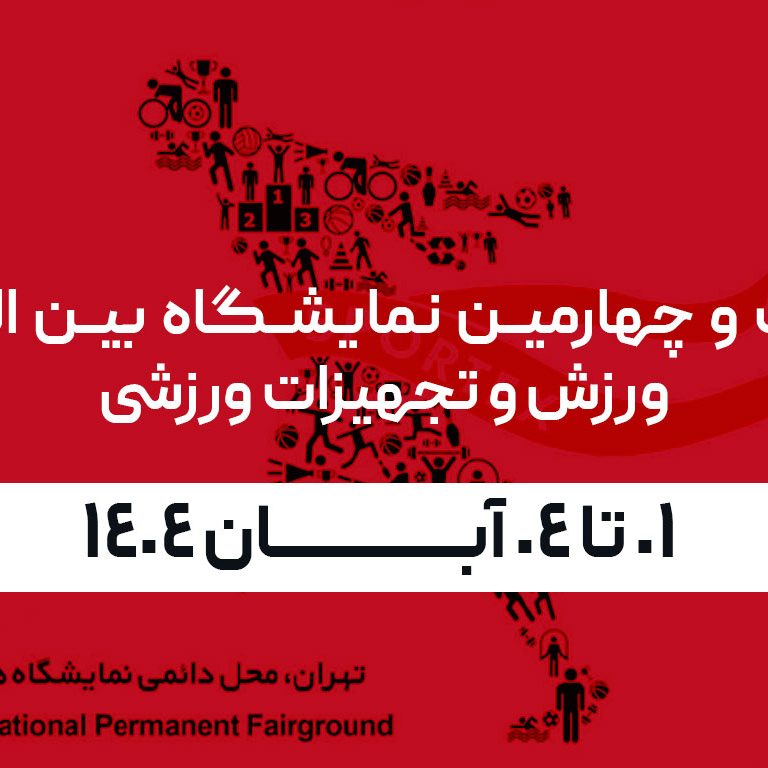 بیست و چهارمین نمایشگاه بین المللی ورزش و تجهیزات ورزشی بیست و چهارمین نمایشگاه بین المللی ورزش و تجهیزات ورزشی