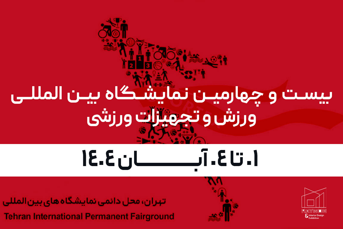 بیست و چهارمین نمایشگاه بین المللی ورزش و تجهیزات ورزشی بیست و چهارمین نمایشگاه بین المللی ورزش و تجهیزات ورزشی