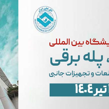 چهاردهمین نمایشگاه بین المللی آسانسور و صنایع و تجهیزات وابسته 1404