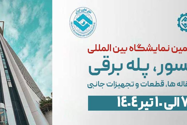 آسانسور-و-پله-برقی چهاردهمین نمایشگاه بین المللی آسانسور و صنایع و تجهیزات وابسته 1404