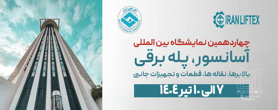 آسانسور-و-پله-برقی چهاردهمین نمایشگاه بین المللی آسانسور و صنایع و تجهیزات وابسته 1404