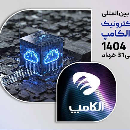 بیست و هشتمین نمایشگاه الکامپ